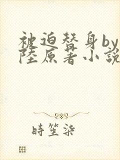 被迫替身by问陆原著小说免费阅读