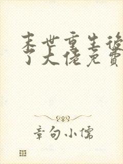 末世重生后我成了大佬免费观看完整版