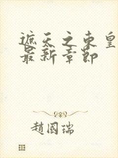 遮天之东皇太一最新章节