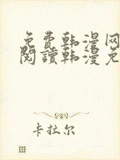 免费韩漫网站_阅读韩漫免费_漫画韩漫网址_