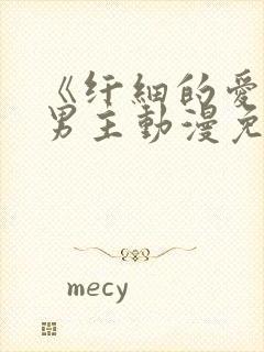 《纤细的爱》双男主动漫免费观看