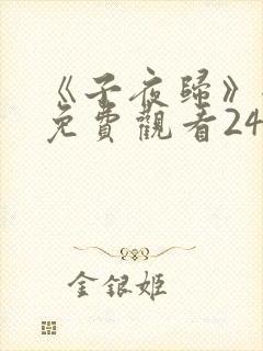 《子夜归》全集免费观看24集