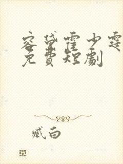 容黛霍少霆小说免费短剧