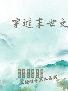 穿进末世文小说