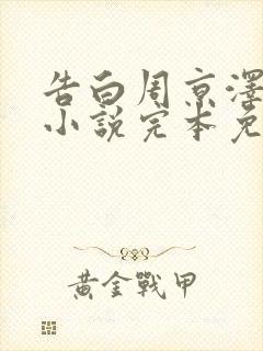 告白周京泽许随小说完本免费阅读