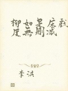 柳如是床戏大尺度无删减