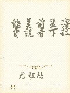 能美前辈漫画免费观看下拉式