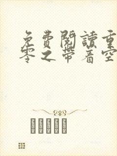 免费阅读重生七零之带着空间去下乡全文