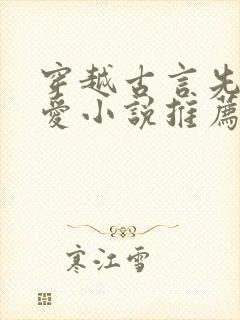 穿越古言先婚后爱小说推荐