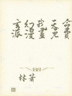 玄幻我天命大反派漫画免费