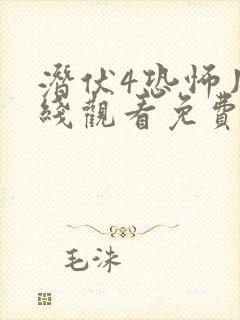 潜伏4恐怖片在线观看免费完整版