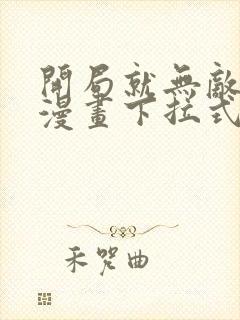 开局就无敌免费漫画下拉式