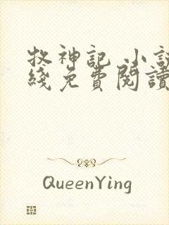 牧神记 小说在线免费阅读