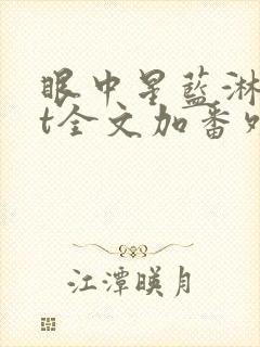 眼中星蓝淋txt全文加番外