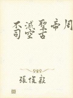 不灭圣帝周轻羽司空古