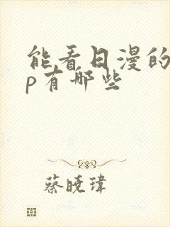 能看日漫的app有哪些