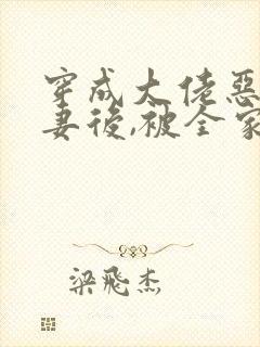 穿成大佬恶毒前妻后,被全家团宠》