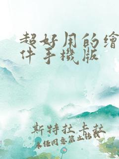 超好用的绘画软件手机版