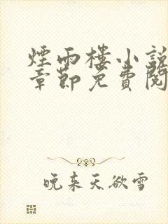 烟雨楼小说最新章节免费阅读无弹窗