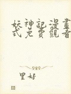 妖神记漫画下拉式免费观看奇漫屋