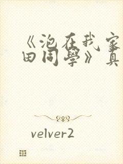 《泡在我家的黑田同学》真人版