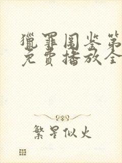 猎罪图鉴第二季免费播放全集