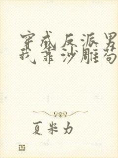 穿成反派男妻后我靠沙雕苟活