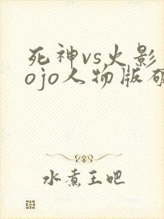 死神vs火影jojo人物版破解版
