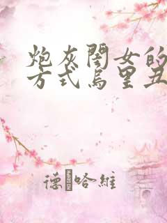 炮灰闺女的生存方式乌里丑丑漫画免费章节