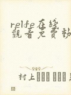 relfe在线观看免费动漫