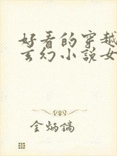 好看的穿越小说玄幻小说女强完结