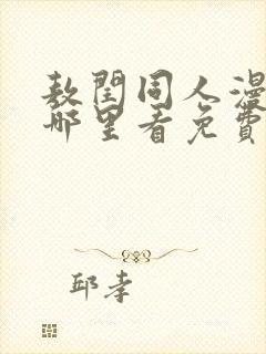 敖闰同人漫画在哪里看免费