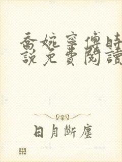 乔婉宁傅时晏小说免费阅读最新章节