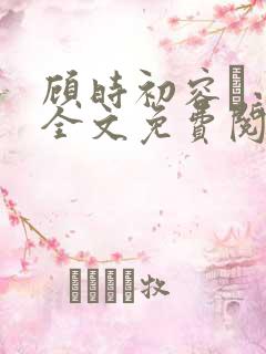 顾时初容爅小说全文免费阅读