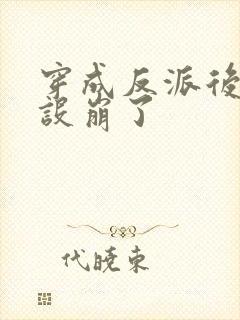 穿成反派后我人设崩了