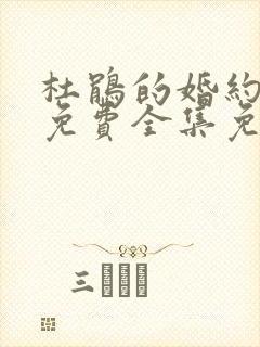 杜鹃的婚约漫画免费全集免费观看