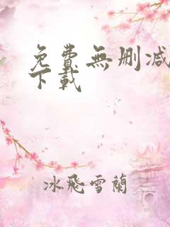 免费无删减韩漫下载