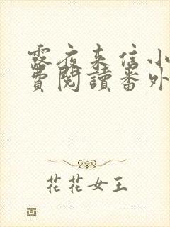 露夜来信小说免费阅读番外笔趣阁