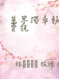 万界独尊动漫免费观