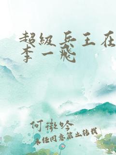 超级兵王在都市李一飞