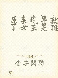 原来我早就无敌了女主是谁