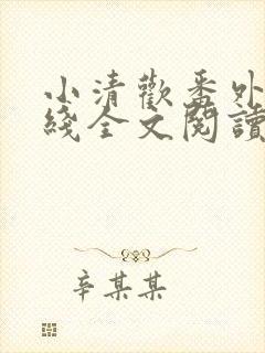 小清欢番外篇在线全文阅读