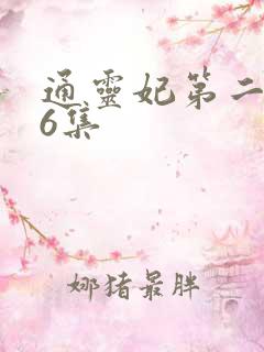 通灵妃第二季第6集
