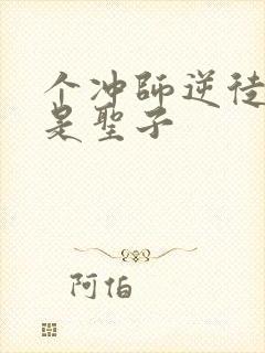 个冲师逆徒才不是圣子