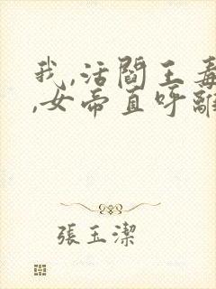 我,活阎王毒士,女帝直呼离谱 阅读