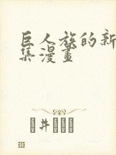 巨人族的新娘全集漫画