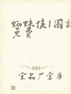 蜘蛛侠1国语版免费