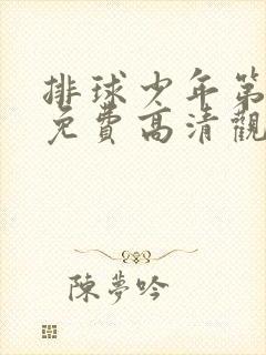 排球少年第二季免费高清观看全集