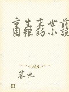 重生末世前低调囤粮的小说