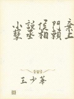 小说侯门弃女妖孽丞相赖上门